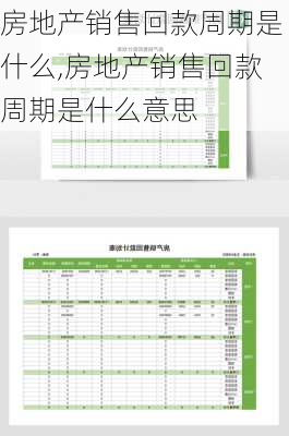 房地产销售回款周期是什么,房地产销售回款周期是什么意思