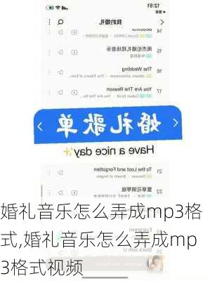 婚礼音乐怎么弄成mp3格式,婚礼音乐怎么弄成mp3格式视频