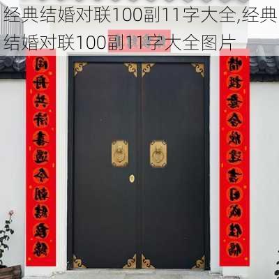 经典结婚对联100副11字大全,经典结婚对联100副11字大全图片