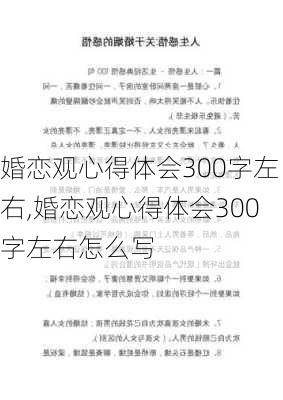 婚恋观心得体会300字左右,婚恋观心得体会300字左右怎么写