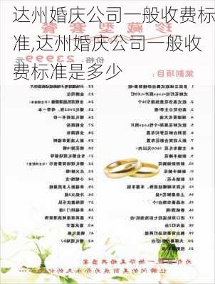 达州婚庆公司一般收费标准,达州婚庆公司一般收费标准是多少