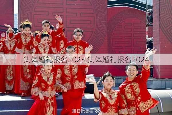 集体婚礼报名2023,集体婚礼报名2024