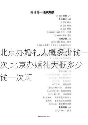 北京办婚礼大概多少钱一次,北京办婚礼大概多少钱一次啊