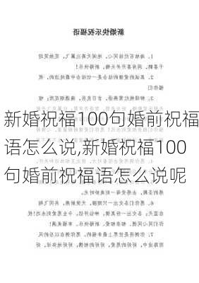 新婚祝福100句婚前祝福语怎么说,新婚祝福100句婚前祝福语怎么说呢