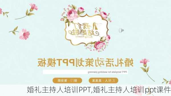 婚礼主持人培训PPT,婚礼主持人培训ppt课件