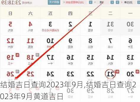 结婚吉日查询2023年9月,结婚吉日查询2023年9月黄道吉日