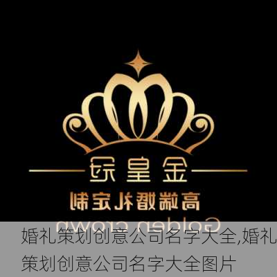 婚礼策划创意公司名字大全,婚礼策划创意公司名字大全图片