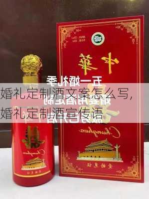 婚礼定制酒文案怎么写,婚礼定制酒宣传语