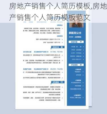 房地产销售个人简历模板,房地产销售个人简历模板范文