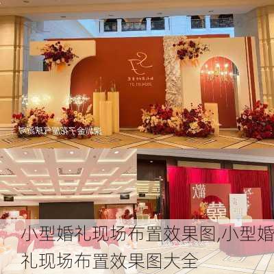 小型婚礼现场布置效果图,小型婚礼现场布置效果图大全