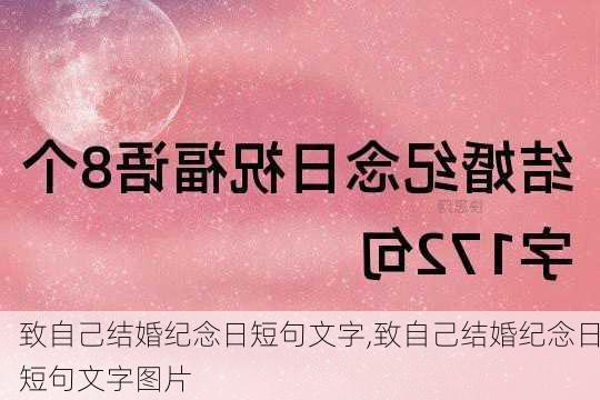 致自己结婚纪念日短句文字,致自己结婚纪念日短句文字图片