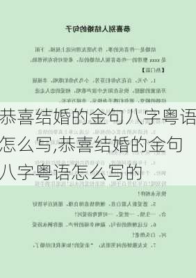 恭喜结婚的金句八字粤语怎么写,恭喜结婚的金句八字粤语怎么写的