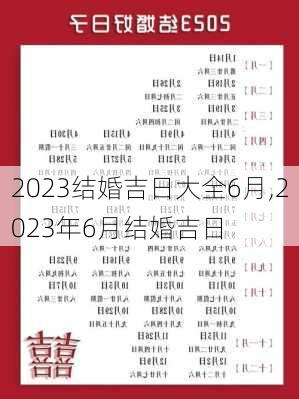 2023结婚吉日大全6月,2023年6月结婚吉日