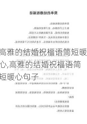 高雅的结婚祝福语简短暖心,高雅的结婚祝福语简短暖心句子