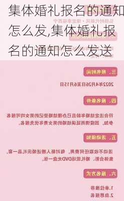 集体婚礼报名的通知怎么发,集体婚礼报名的通知怎么发送