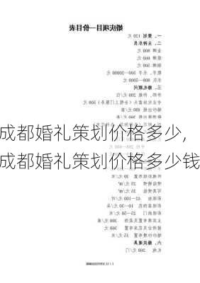 成都婚礼策划价格多少,成都婚礼策划价格多少钱