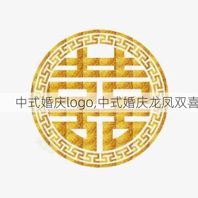 中式婚庆logo,中式婚庆龙凤双喜