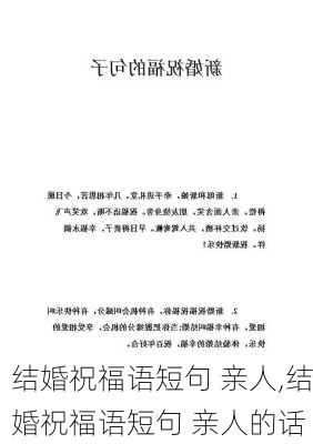 结婚祝福语短句 亲人,结婚祝福语短句 亲人的话