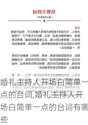 婚礼主持人开场白简单一点的台词,婚礼主持人开场白简单一点的台词有哪些