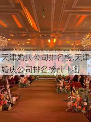 天津婚庆公司排名榜,天津婚庆公司排名榜前十名