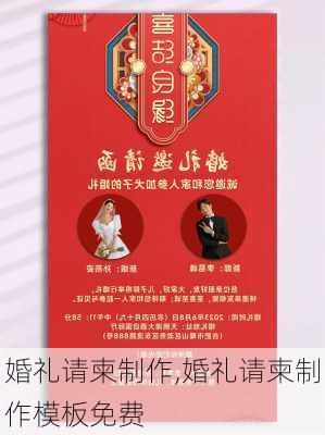 婚礼请柬制作,婚礼请柬制作模板免费