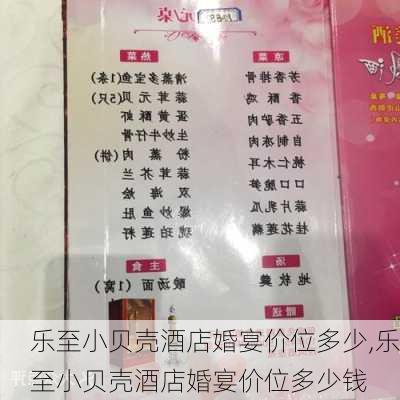 乐至小贝壳酒店婚宴价位多少,乐至小贝壳酒店婚宴价位多少钱