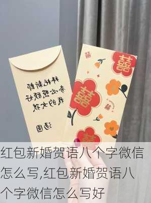 红包新婚贺语八个字微信怎么写,红包新婚贺语八个字微信怎么写好