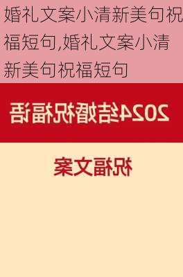 婚礼文案小清新美句祝福短句,婚礼文案小清新美句祝福短句