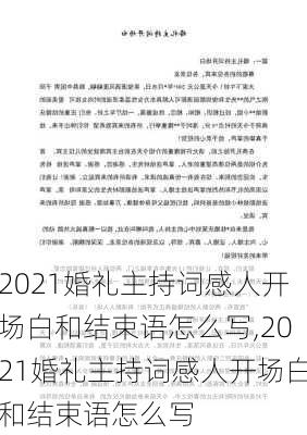 2021婚礼主持词感人开场白和结束语怎么写,2021婚礼主持词感人开场白和结束语怎么写