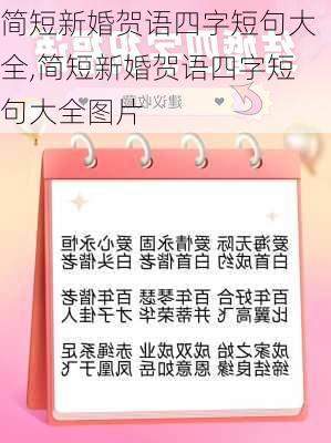 简短新婚贺语四字短句大全,简短新婚贺语四字短句大全图片