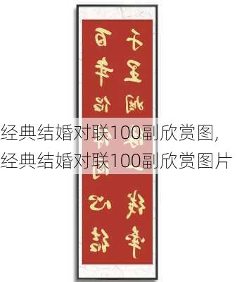 经典结婚对联100副欣赏图,经典结婚对联100副欣赏图片