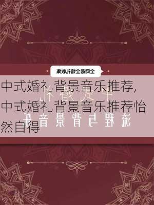 中式婚礼背景音乐推荐,中式婚礼背景音乐推荐怡然自得