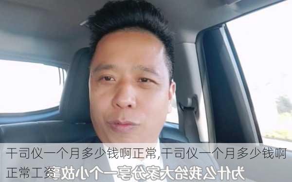 干司仪一个月多少钱啊正常,干司仪一个月多少钱啊正常工资