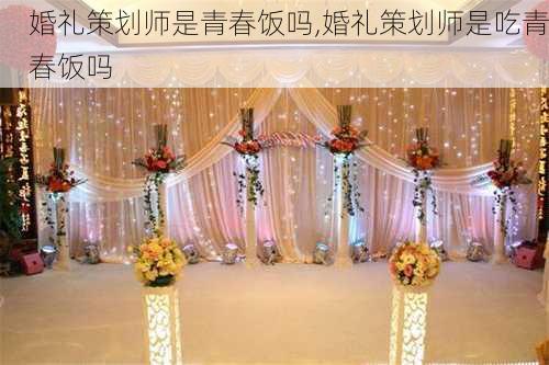 婚礼策划师是青春饭吗,婚礼策划师是吃青春饭吗