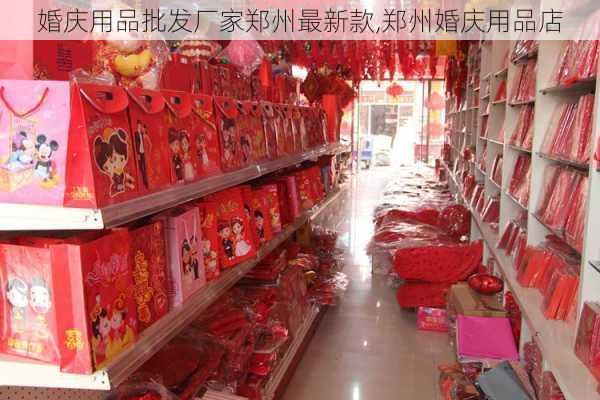 婚庆用品批发厂家郑州最新款,郑州婚庆用品店