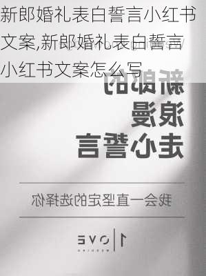 新郎婚礼表白誓言小红书文案,新郎婚礼表白誓言小红书文案怎么写