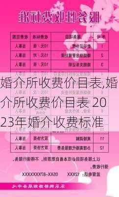 婚介所收费价目表,婚介所收费价目表 2023年婚介收费标准