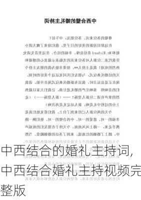 中西结合的婚礼主持词,中西结合婚礼主持视频完整版