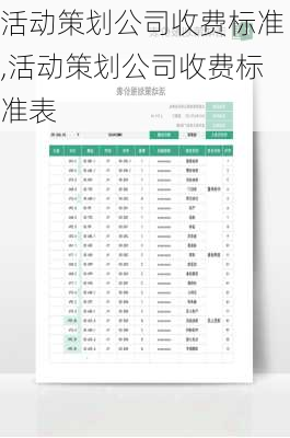 活动策划公司收费标准,活动策划公司收费标准表