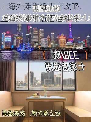 上海外滩附近酒店攻略,上海外滩附近酒店推荐