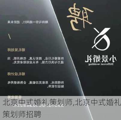 北京中式婚礼策划师,北京中式婚礼策划师招聘