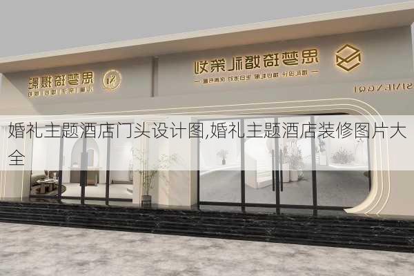 婚礼主题酒店门头设计图,婚礼主题酒店装修图片大全