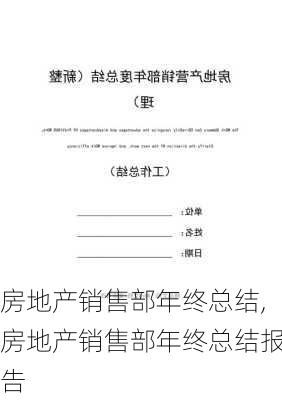 房地产销售部年终总结,房地产销售部年终总结报告