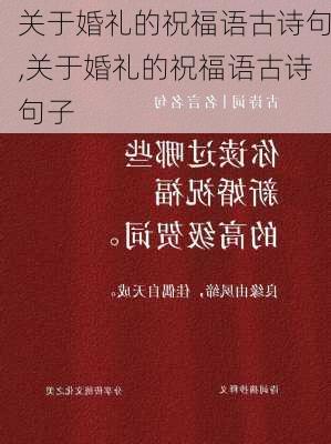 关于婚礼的祝福语古诗句,关于婚礼的祝福语古诗句子