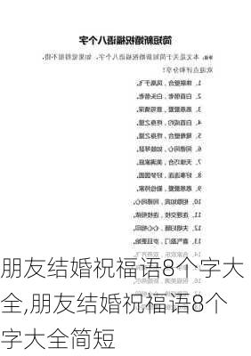 朋友结婚祝福语8个字大全,朋友结婚祝福语8个字大全简短