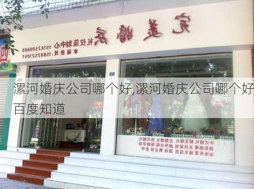 漯河婚庆公司哪个好,漯河婚庆公司哪个好百度知道