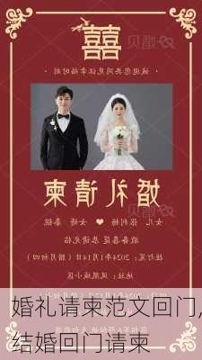 婚礼请柬范文回门,结婚回门请柬