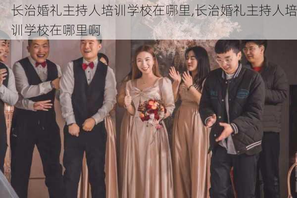 长治婚礼主持人培训学校在哪里,长治婚礼主持人培训学校在哪里啊