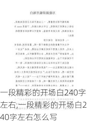 一段精彩的开场白240字左右,一段精彩的开场白240字左右怎么写