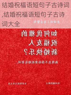 结婚祝福语短句子古诗词,结婚祝福语短句子古诗词大全